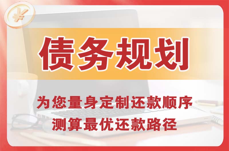 哈尔滨债务规划
